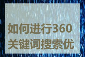 如何进行360关键词搜索优化