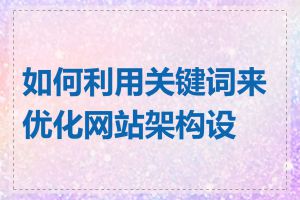 如何利用关键词来优化网站架构设计