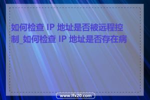 如何检查 IP 地址是否被远程控制_如何检查 IP 地址是否存在病毒