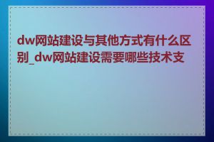 dw网站建设与其他方式有什么区别_dw网站建设需要哪些技术支持