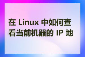 在 Linux 中如何查看当前机器的 IP 地址