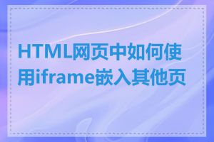 HTML网页中如何使用iframe嵌入其他页面