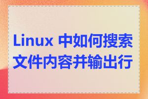 Linux 中如何搜索文件内容并输出行号