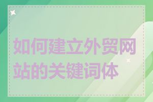 如何建立外贸网站的关键词体系