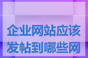 企业网站应该发帖到哪些网站