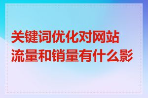 关键词优化对网站流量和销量有什么影响