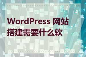 WordPress 网站搭建需要什么软件