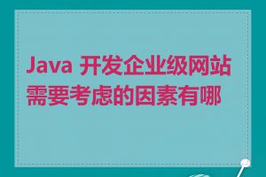 Java 开发企业级网站需要考虑的因素有哪些