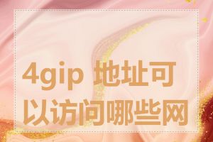 4gip 地址可以访问哪些网站