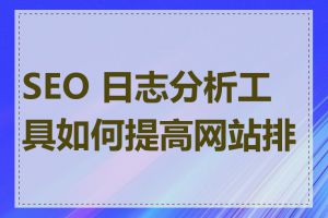 SEO 日志分析工具如何提高网站排名