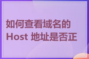 如何查看域名的 Host 地址是否正确