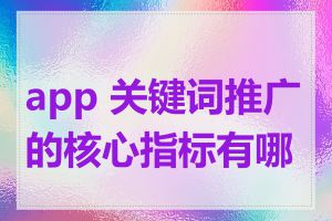 app 关键词推广的核心指标有哪些