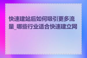 快速建站后如何吸引更多流量_哪些行业适合快速建立网站