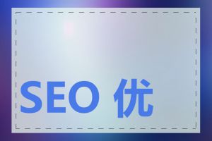 SEO 优化如何实施