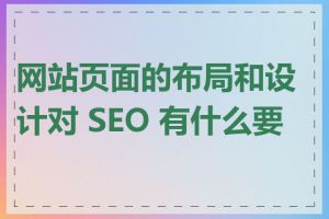 网站页面的布局和设计对 SEO 有什么要求