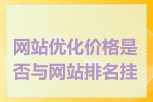 网站优化价格是否与网站排名挂钩