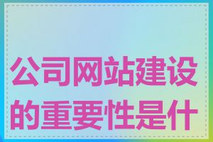 公司网站建设的重要性是什么