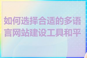 如何选择合适的多语言网站建设工具和平台