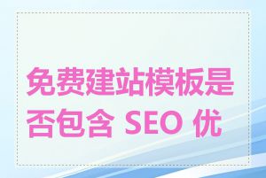 免费建站模板是否包含 SEO 优化