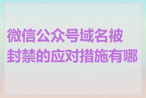 微信公众号域名被封禁的应对措施有哪些