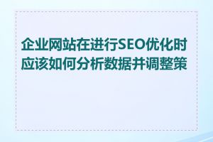 企业网站在进行SEO优化时应该如何分析数据并调整策略