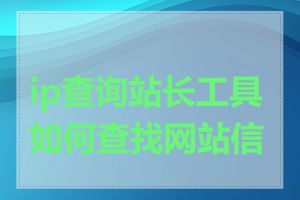 ip查询站长工具如何查找网站信息