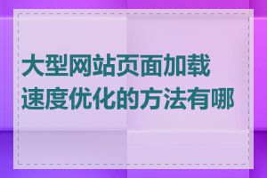 大型网站页面加载速度优化的方法有哪些