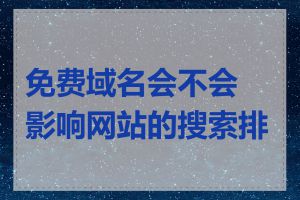 免费域名会不会影响网站的搜索排名