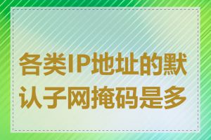 各类IP地址的默认子网掩码是多少