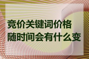 竞价关键词价格随时间会有什么变化