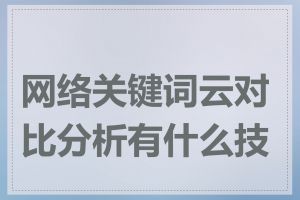 网络关键词云对比分析有什么技巧