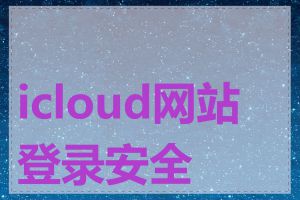 icloud网站登录安全性