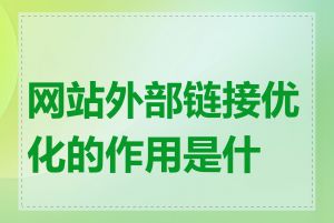 网站外部链接优化的作用是什么