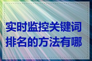 实时监控关键词排名的方法有哪些