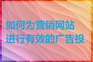 如何为营销网站进行有效的广告投放