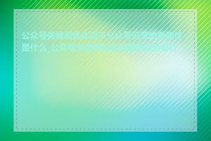 公众号关键词优化对于公众号运营的重要性是什么_公众号关键字排名的最新趋势是什么