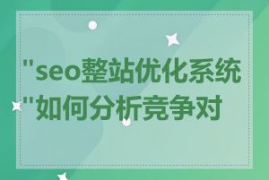 "seo整站优化系统"如何分析竞争对手