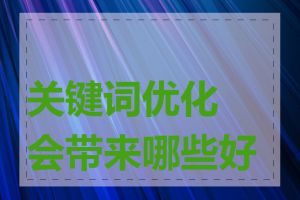 关键词优化会带来哪些好处