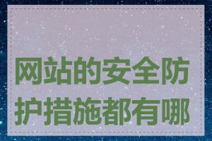 网站的安全防护措施都有哪些