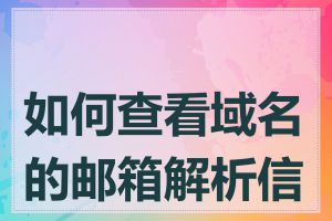 如何查看域名的邮箱解析信息