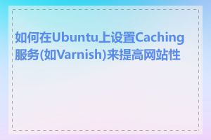 如何在Ubuntu上设置Caching服务(如Varnish)来提高网站性能