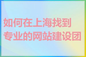 如何在上海找到专业的网站建设团队