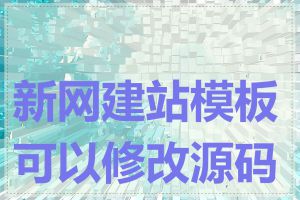 新网建站模板可以修改源码吗