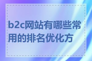 b2c网站有哪些常用的排名优化方法