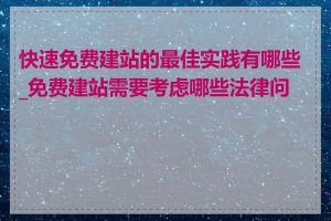 快速免费建站的最佳实践有哪些_免费建站需要考虑哪些法律问题