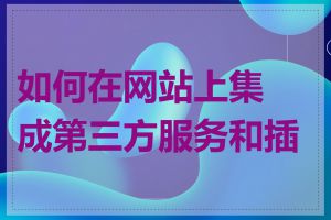 如何在网站上集成第三方服务和插件