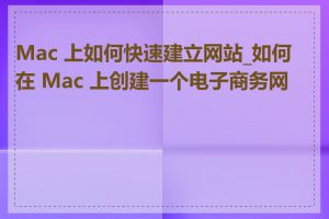 Mac 上如何快速建立网站_如何在 Mac 上创建一个电子商务网站