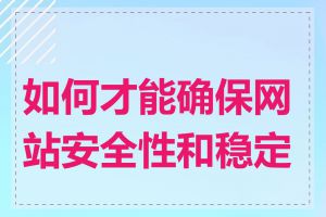 如何才能确保网站安全性和稳定性