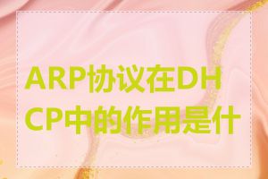 ARP协议在DHCP中的作用是什么