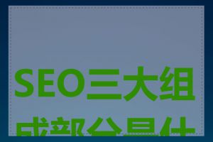 SEO三大组成部分是什么